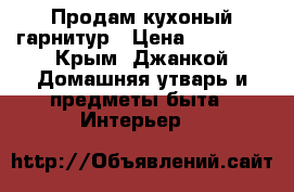 Продам кухоный гарнитур › Цена ­ 20 000 - Крым, Джанкой Домашняя утварь и предметы быта » Интерьер   